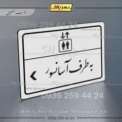 پلاک لیزری به طرف آسانسور چپ - تصویر 22